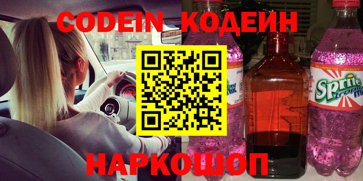 Codein Purple Drank  Вход с VPN  Codein напиток Lean (лин)  Можга 